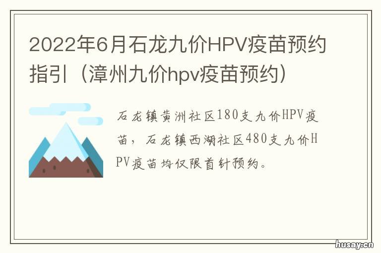 2022年6月石龙九价HPV疫苗预约指引 2021年永城市hpv九价疫苗