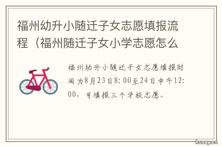 福州幼升小随迁子女志愿填报流程 福州市随迁子女