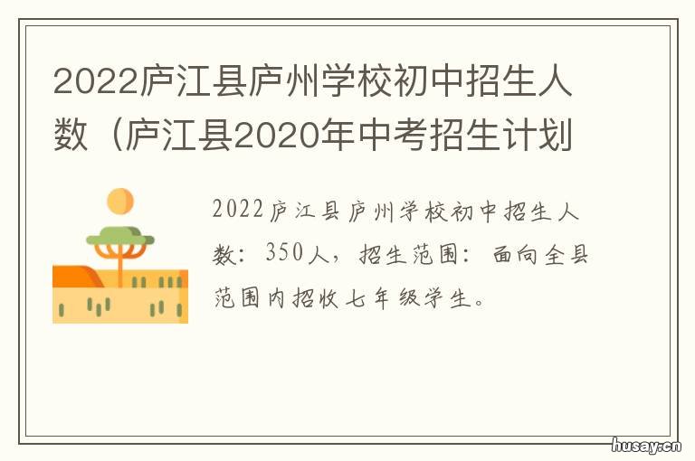 2022庐江县庐州学校初中招生人数 庐江县城南小学2021年招生