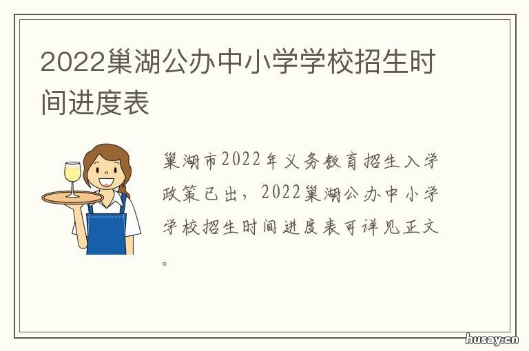 2022巢湖公办中小学学校招生时间进度表 巢湖春晖小学2021年招生标准