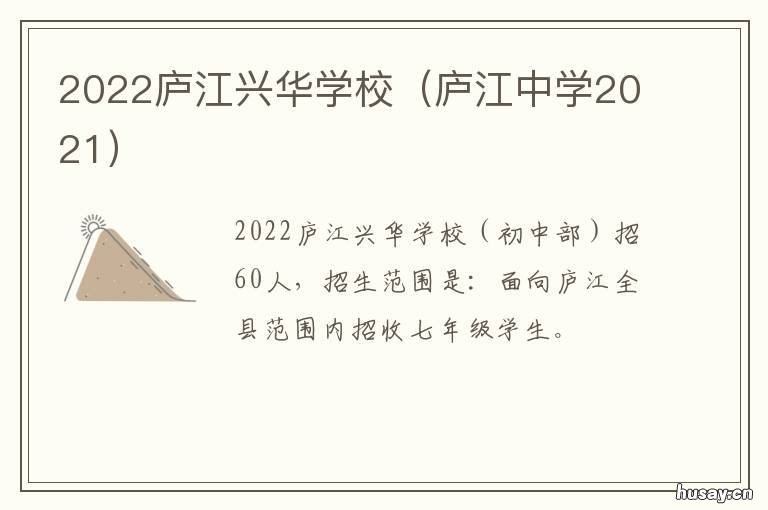 2022庐江兴华学校 庐江庐州学校2021