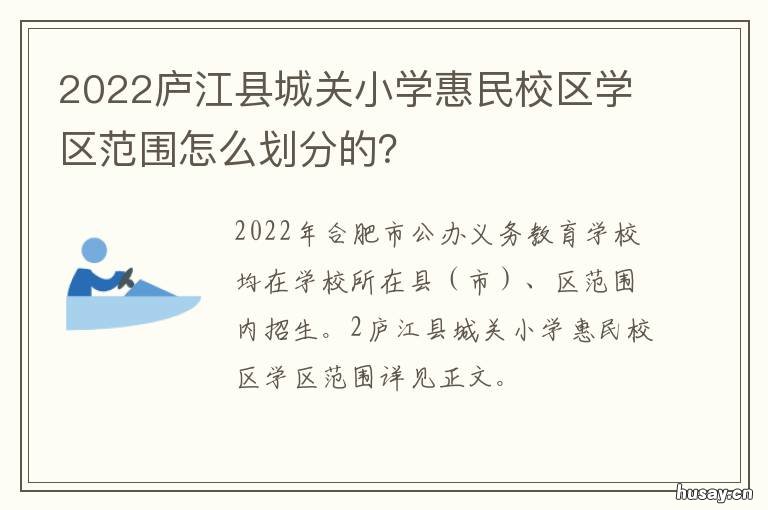2022庐江县城关小学惠民校区学区范围怎么划分的? 庐江县城关小学百年校庆