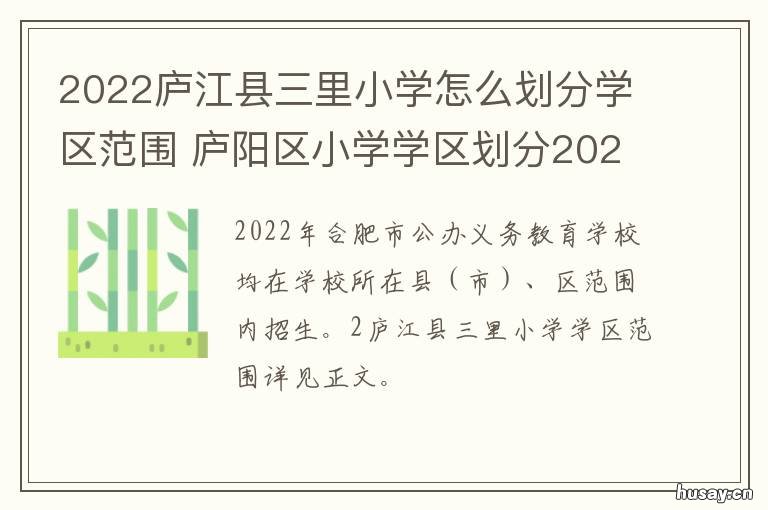 2022庐江县三里小学怎么划分学区范围 庐江三里小学电话号码