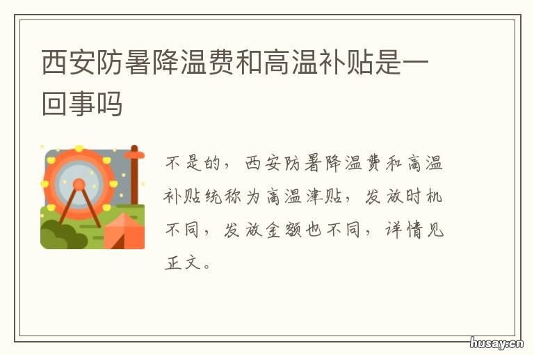 最新 西安防暑降温费和高温补贴是一回事吗 西安防暑降温费发放标准与规定