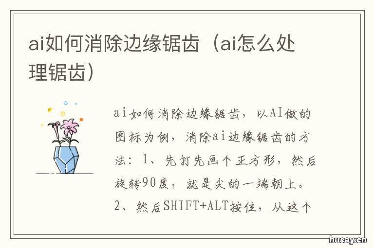 ai如何消除边缘锯齿 ai有什么办法把锯齿消除