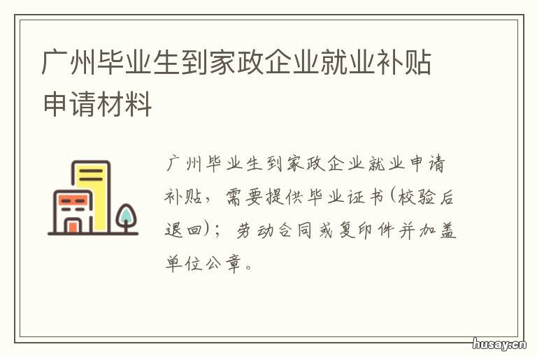 广州毕业生到家政企业就业补贴申请材料 广州家政兼职