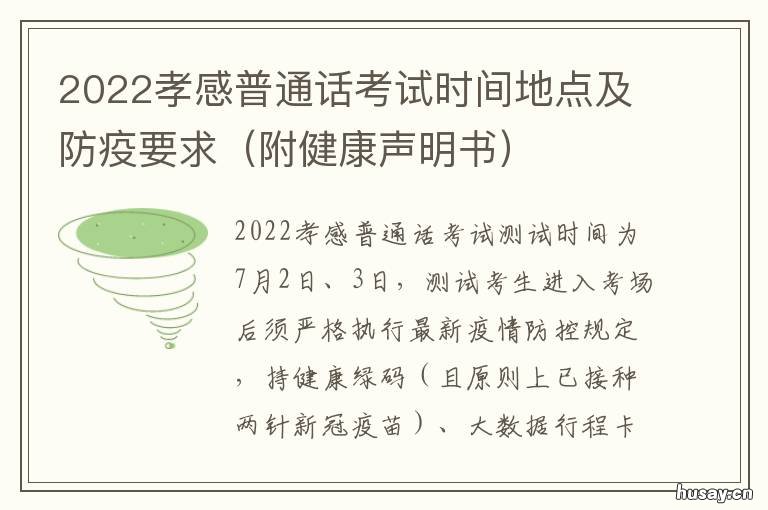 2022孝感普通话考试时间地点及防疫要求