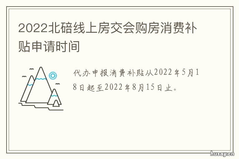 2022北碚线上房交会购房消费补贴申请时间 北碚预售楼盘