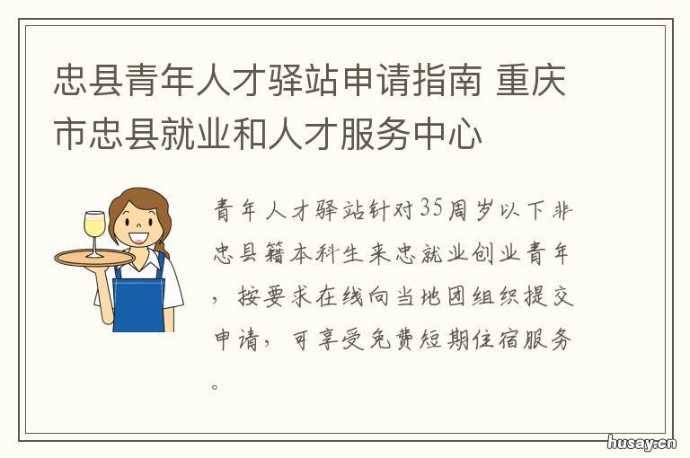 忠县青年人才驿站申请指南 忠县人才交流中心官网
