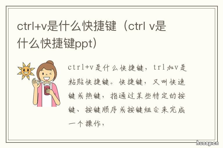 ctrl+v是什么快捷键(ctrl