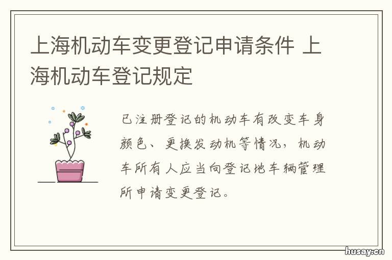 上海机动车变更登记申请条件 上海机动车变更登记申请表