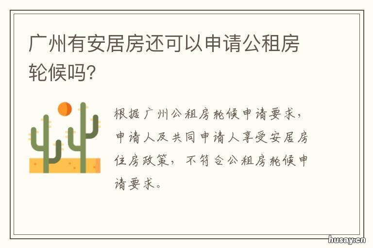 广州有安居房还可以申请公租房轮候吗？ 广州安居房申请条件