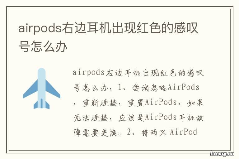airpods右边耳机出现红色的感叹号怎么办 airpods右边耳机出现红色的感叹号怎么办?