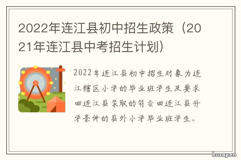 2022年连江县初中招生政策 连江县高中招生计划