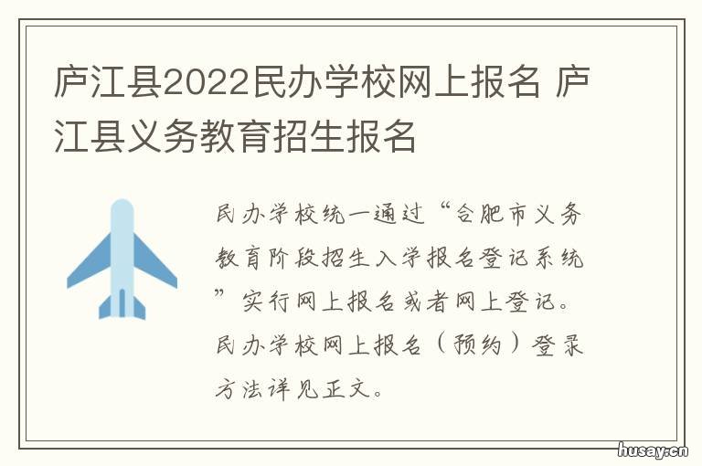 庐江县2022民办学校网上报名 庐江中学官网2021