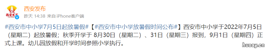 7月5日起西安中小学开始放暑假 陕西西安小学生什么时候开学