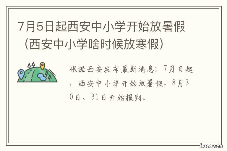 7月5日起西安中小学开始放暑假 陕西西安小学生什么时候开学