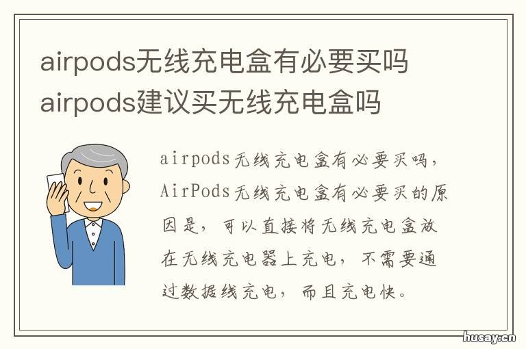 airpods无线充电盒有必要买吗 airpods有必要无线充电盒么