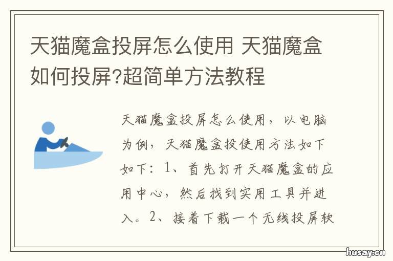 天猫魔盒投屏怎么使用 天猫魔盒如何投屏?超简单方法教程
