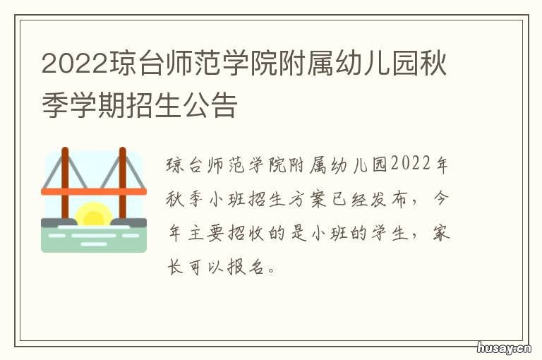 2022琼台师范学院附属幼儿园秋季学期招生公告 2021年琼台师范学院招生简章