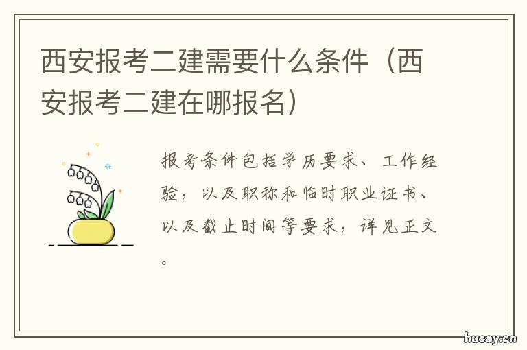 西安报考二建需要什么条件 陕西报考二建的条件