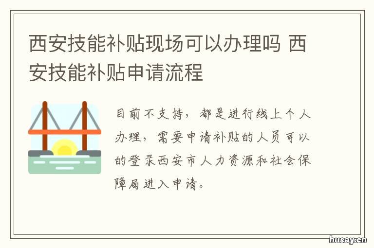 西安技能补贴现场可以办理吗 西安技能补贴现场可以领吗