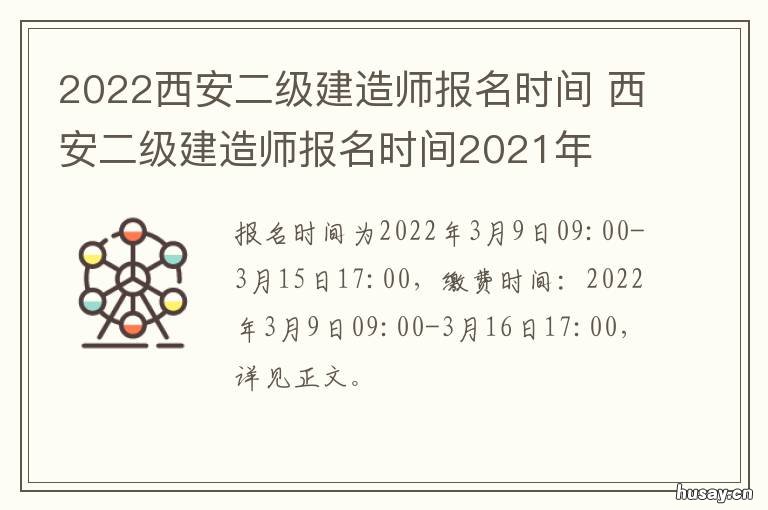 2022西安二级建造师报名时间 陕西二级建造师报考条件2021