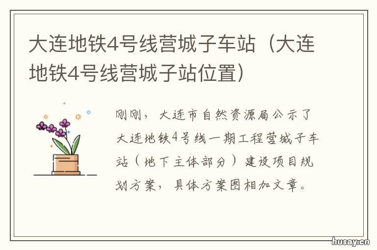 大连地铁4号线营城子车站 大连地铁4号线营城子动迁