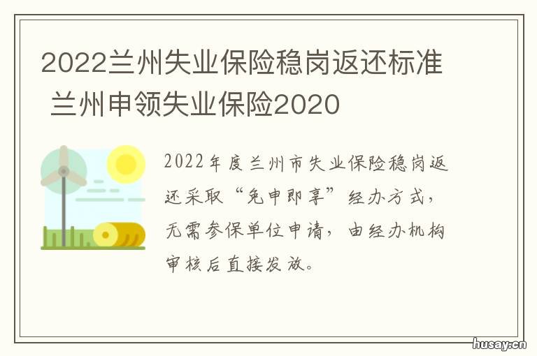 2022兰州失业保险稳岗返还标准 兰州2020灵活就业社保截止
