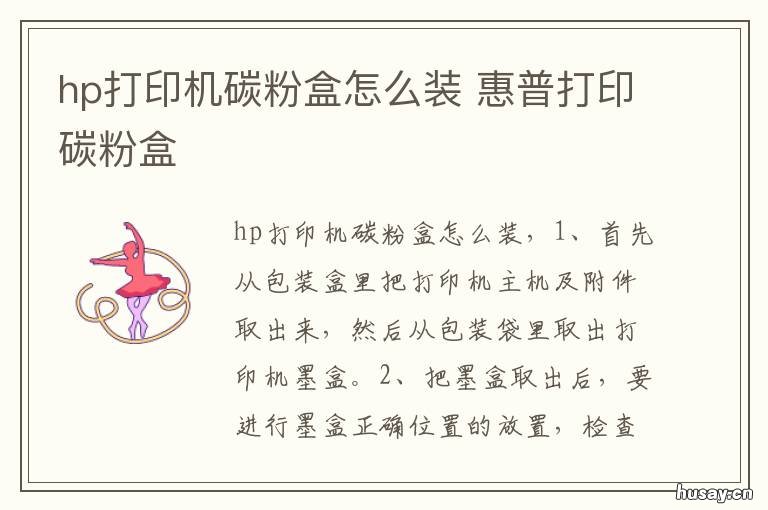 hp打印机碳粉盒怎么装 hp打印机粉盒怎么安装