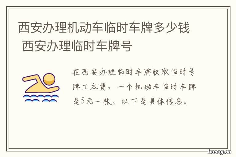 西安办理机动车临时车牌多少钱 西安市机动车临时牌行驶范围