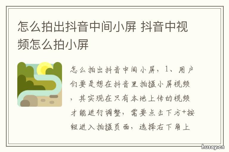 怎么拍出抖音中间小屏 怎么拍出抖音中间小屏上下图片