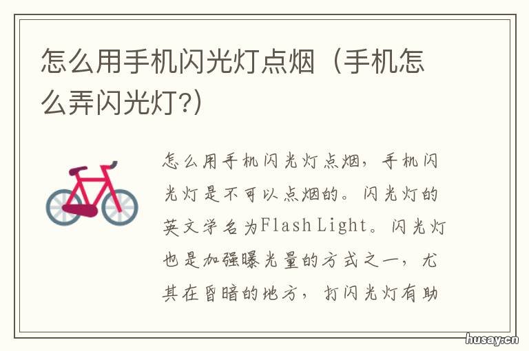 怎么用手机闪光灯点烟 手机上怎么设置闪光灯