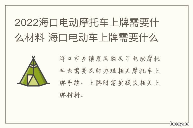 2022海口电动摩托车上牌需要什么材料 2022海口电动摩托车上牌时间