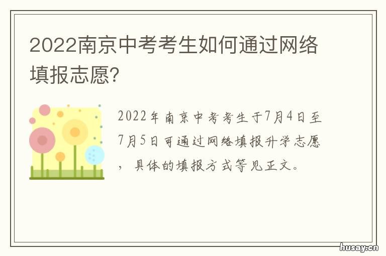 2022南京中考考生如何通过网络填报志愿? 2022年南京中考多少人