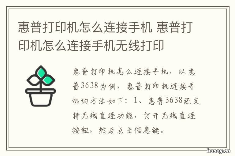 惠普打印机怎么连接手机 惠普打印机怎么连接手机视频教程