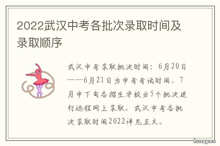 2022武汉中考各批次录取时间及录取顺序 武汉中考学校批次