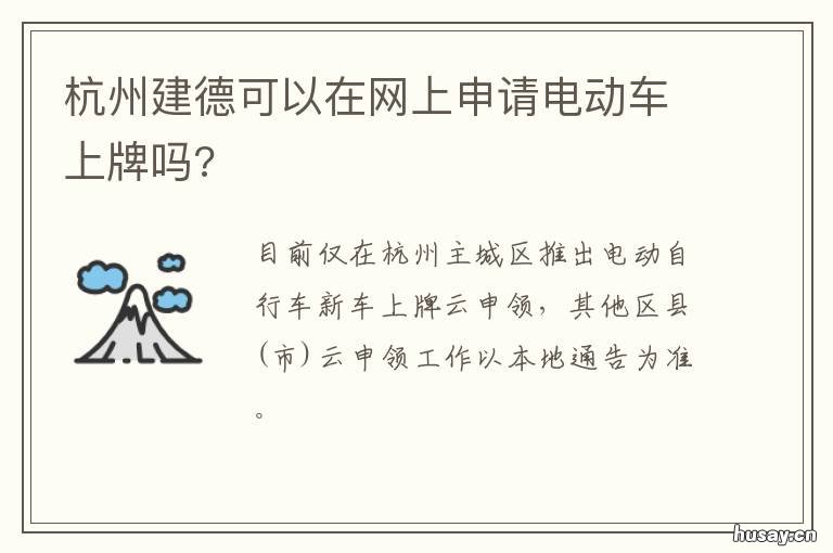 杭州建德可以在网上申请电动车上牌吗? 杭州 建德