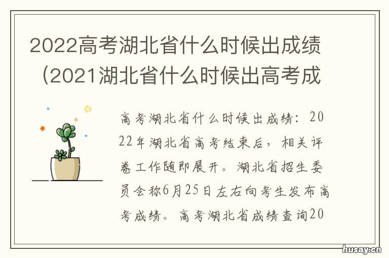 2022高考湖北省什么时候出成绩 2021湖北高考什么时候