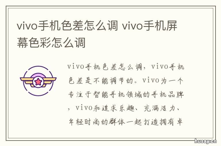 vivo手机色差怎么调 vivo手机色差屏幕怎么调