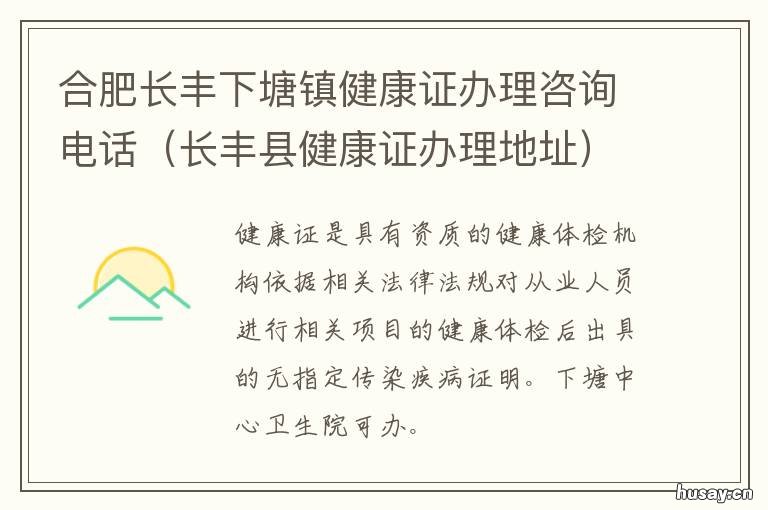 合肥长丰下塘镇健康证办理咨询电话 湖塘哪里办健康证