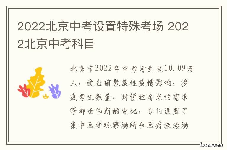 2022北京中考设置特殊考场 2022 北京中考