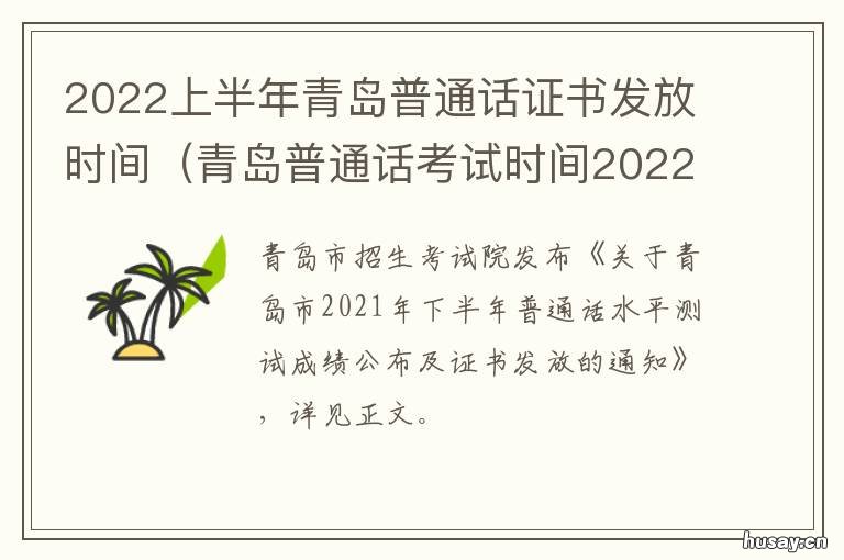 2022上半年青岛普通话证书发放时间 青岛2021年下半年普通话报名