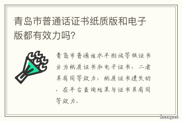 青岛市普通话证书纸质版和电子版都有效力吗？
