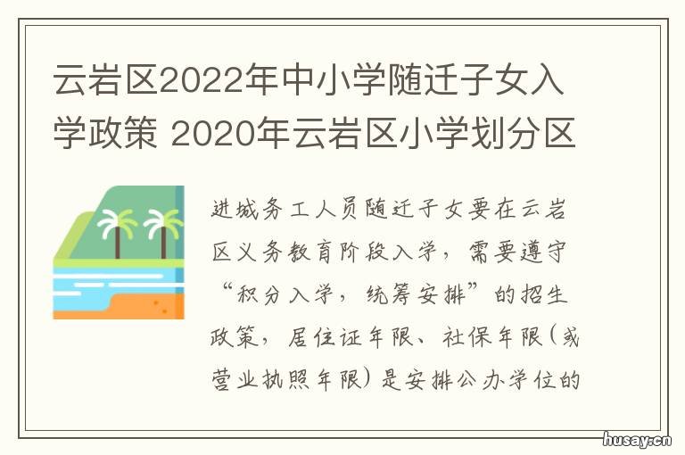 云岩区2022年中小学随迁子女入学政策 云岩区小学入学条件