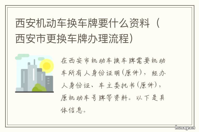 西安机动车换车牌要什么资料 西安机动车更换车牌