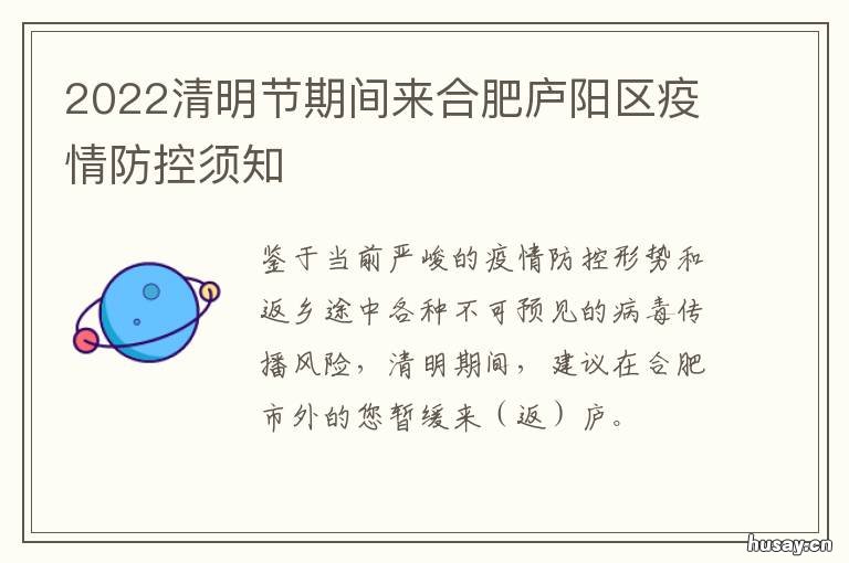 2022清明节期间来合肥庐阳区疫情防控须知 2022清明节期间来合肥要隔离吗