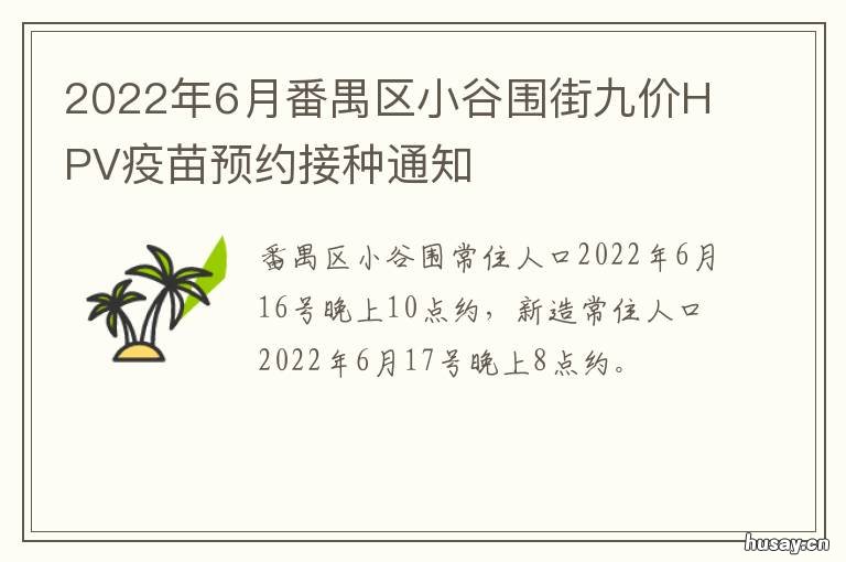 2022年6月番禺区小谷围街九价HPV疫苗预约接种通知 番禺大谷围