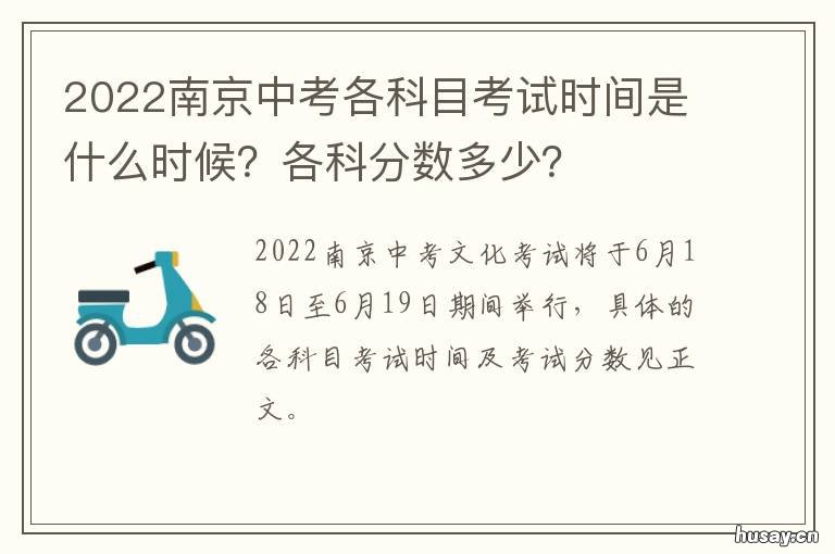 2022南京中考各科目考试时间是什么时候?各科分数多少? 2021南京中考考试范围