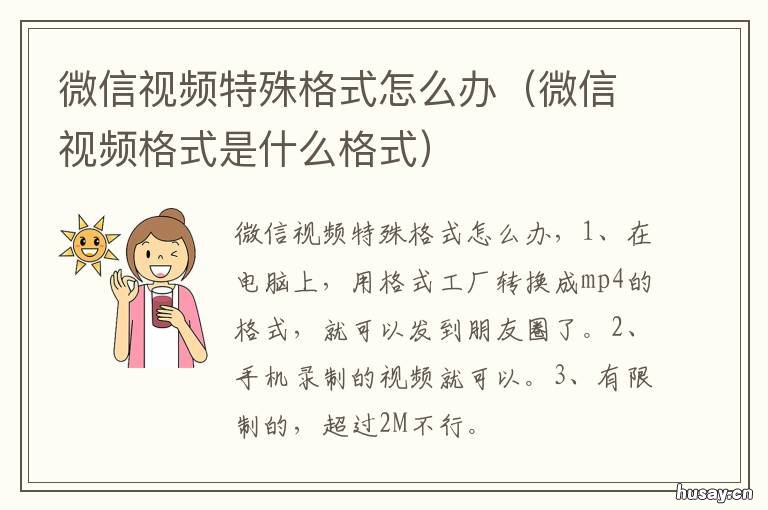 微信视频特殊格式怎么办 微信视频用什么格式